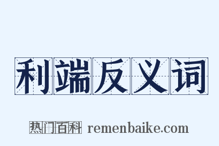 利端反义词是什么意思的图片